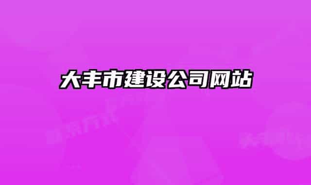 大豐市建設公司網站