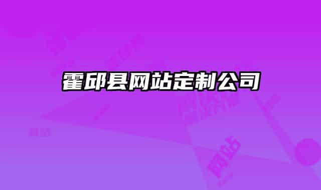 霍邱縣網(wǎng)站定制公司