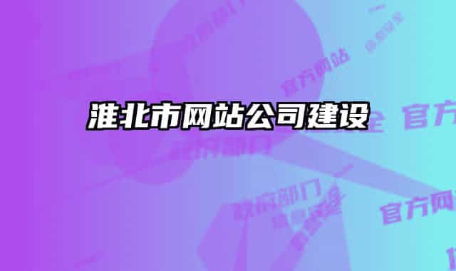 淮北市網(wǎng)站公司建設