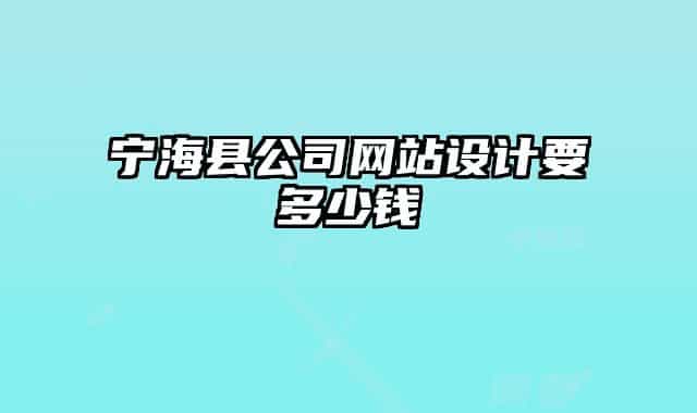 寧海縣公司網(wǎng)站設(shè)計要多少錢