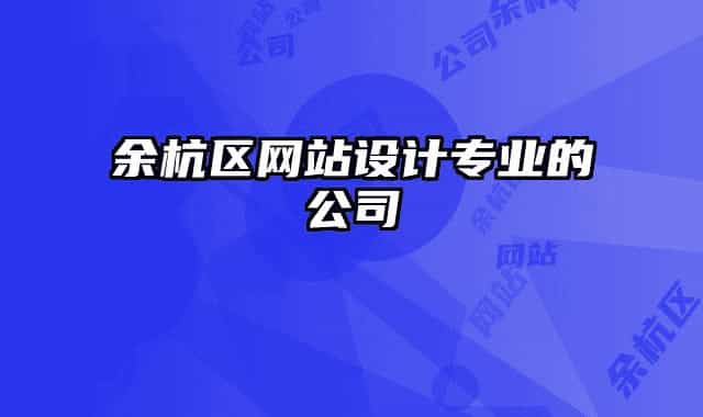 余杭區(qū)網站設計專業(yè)的公司