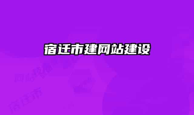 宿遷市建網(wǎng)站建設