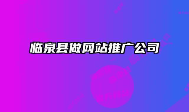 臨泉縣做網(wǎng)站推廣公司