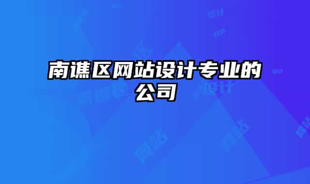 南譙區(qū)網站設計專業(yè)的公司
