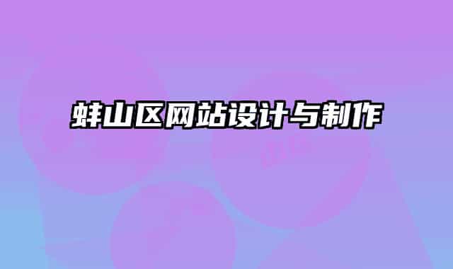 蚌山區(qū)網(wǎng)站設(shè)計(jì)與制作