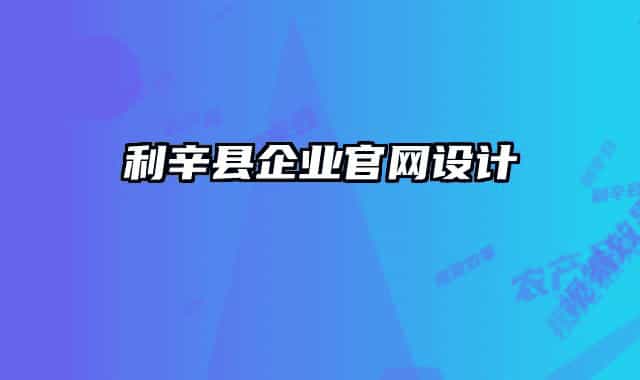 利辛縣企業(yè)官網(wǎng)設(shè)計(jì)