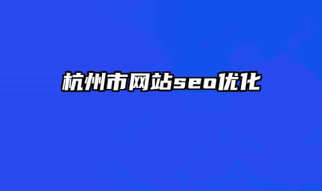 杭州市網站seo優(yōu)化