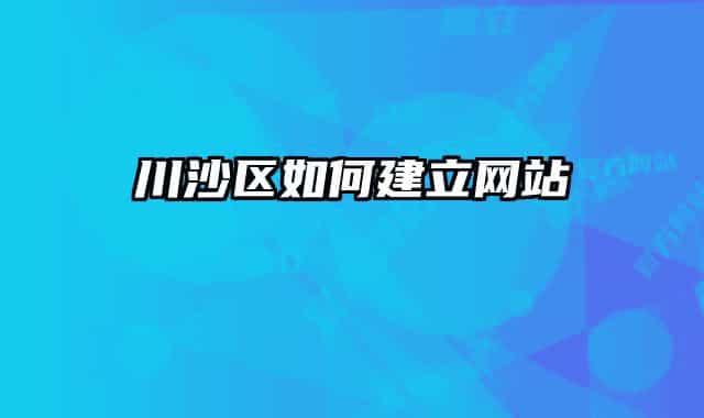 川沙區(qū)如何建立網(wǎng)站