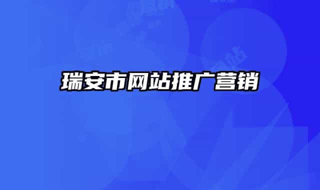 瑞安市網(wǎng)站推廣營銷
