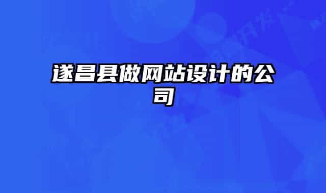 遂昌縣做網(wǎng)站設(shè)計的公司