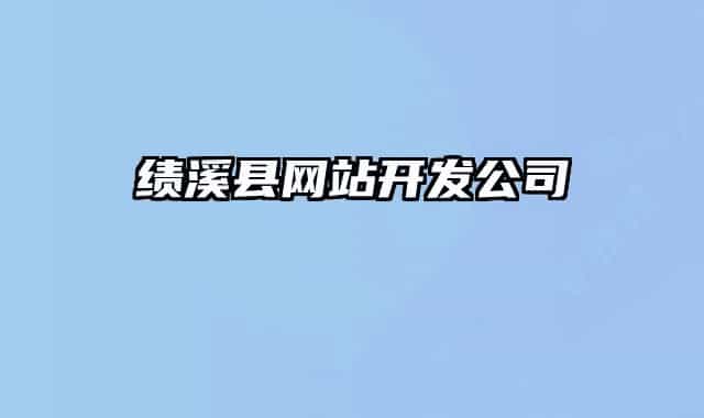 績溪縣網站開發(fā)公司