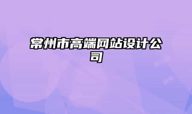 常州市高端網(wǎng)站設(shè)計公司