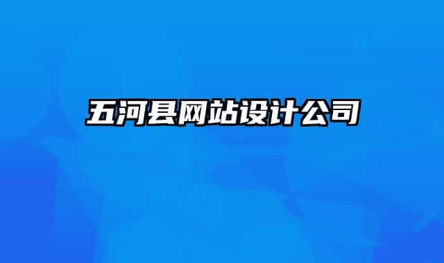 五河縣網(wǎng)站設(shè)計公司