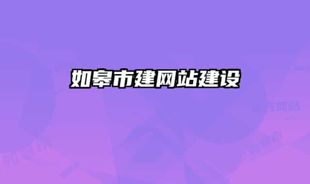 如皋市建網(wǎng)站建設