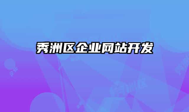 秀洲區(qū)企業(yè)網(wǎng)站開發(fā)