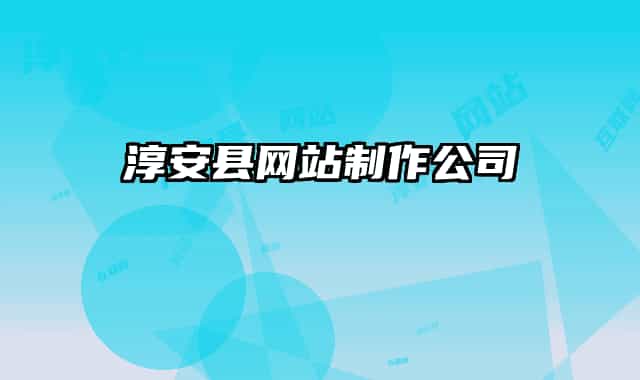 淳安縣網(wǎng)站制作公司