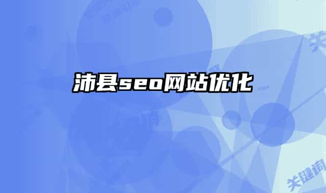 沛縣seo網(wǎng)站優(yōu)化