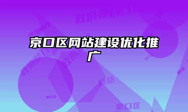 京口區(qū)網(wǎng)站建設(shè)優(yōu)化推廣
