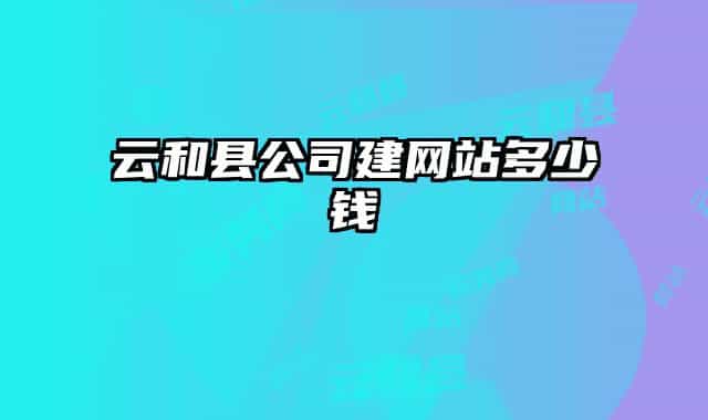 云和縣公司建網(wǎng)站多少錢(qián)