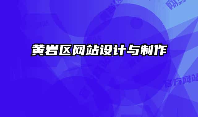 黃巖區(qū)網(wǎng)站設(shè)計(jì)與制作