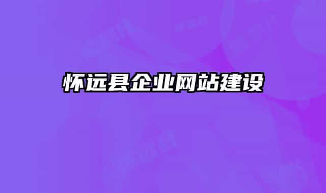 懷遠縣企業(yè)網(wǎng)站建設(shè)