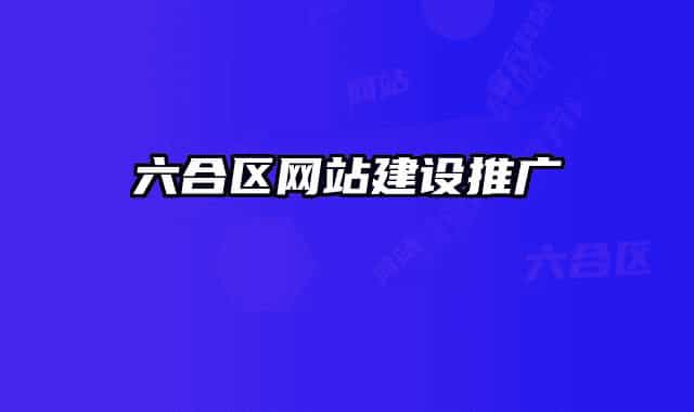 六合區(qū)網(wǎng)站建設(shè)推廣
