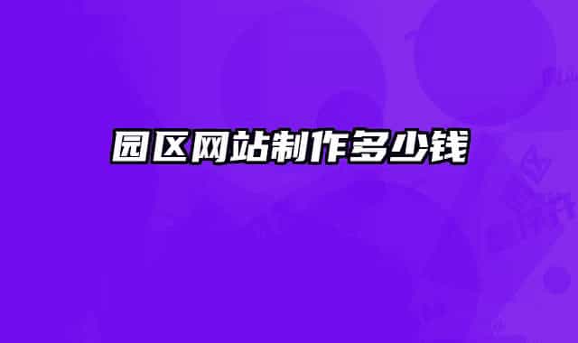 園區(qū)網(wǎng)站制作多少錢