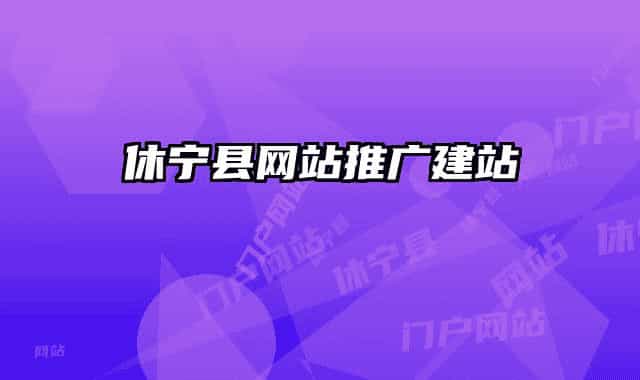 休寧縣網(wǎng)站推廣建站