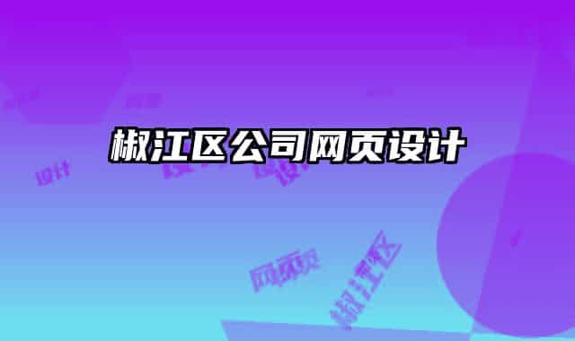 椒江區(qū)公司網頁設計