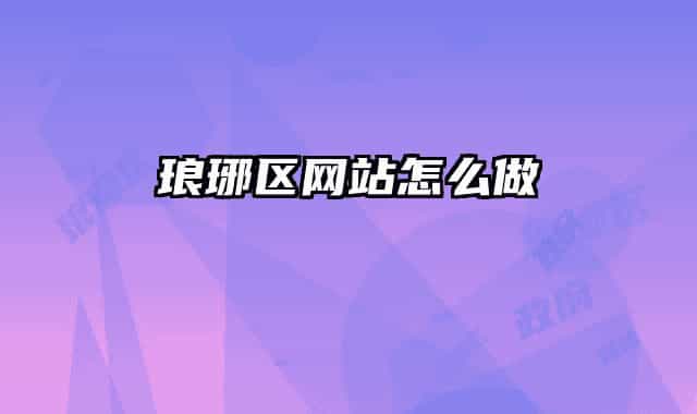 瑯琊區(qū)網(wǎng)站怎么做