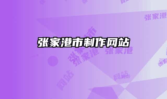 張家港市制作網(wǎng)站