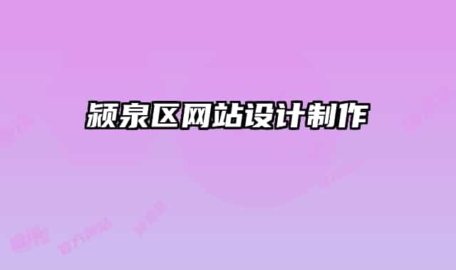 潁泉區(qū)網(wǎng)站設(shè)計(jì)制作
