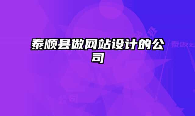 泰順縣做網(wǎng)站設(shè)計(jì)的公司