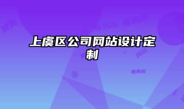 上虞區(qū)公司網(wǎng)站設(shè)計(jì)定制