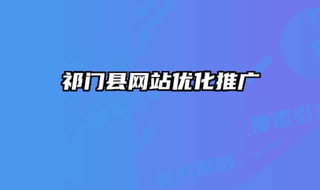 祁門縣網(wǎng)站優(yōu)化推廣