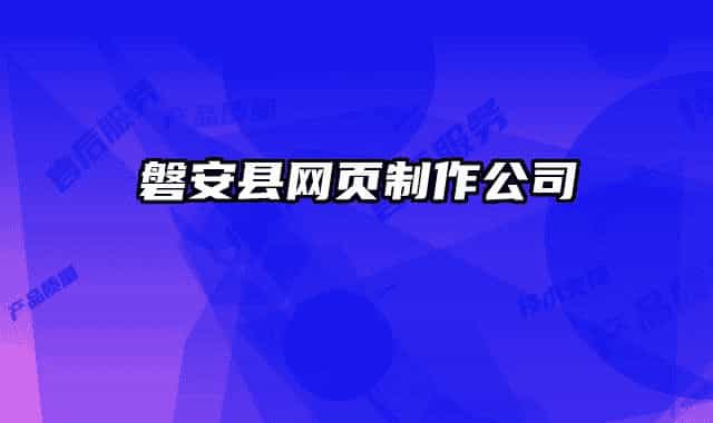 磐安縣網頁制作公司