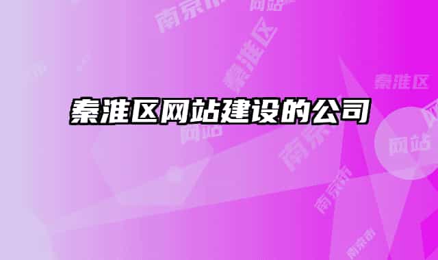 秦淮區(qū)網(wǎng)站建設(shè)的公司