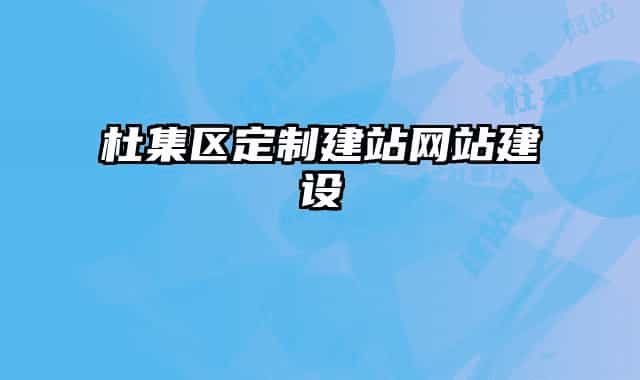 杜集區(qū)定制建站網(wǎng)站建設(shè)