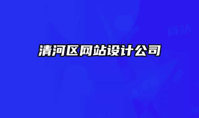 清河區(qū)網(wǎng)站設(shè)計公司