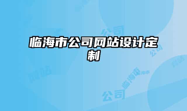 臨海市公司網(wǎng)站設(shè)計定制