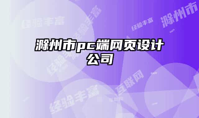 滁州市pc端網(wǎng)頁設(shè)計公司