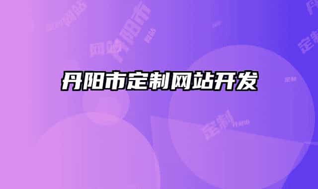 丹陽市定制網(wǎng)站開發(fā)