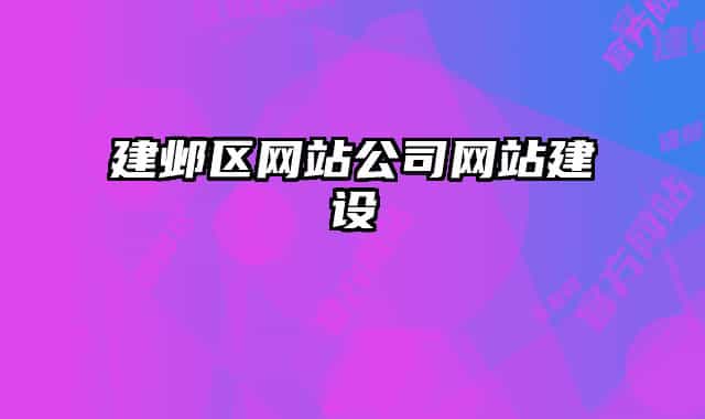 建鄴區(qū)網站公司網站建設