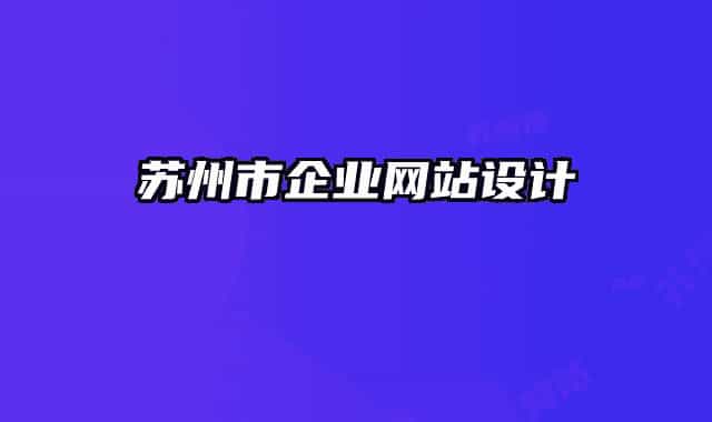 蘇州市企業(yè)網站設計