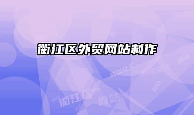 衢江區(qū)外貿(mào)網(wǎng)站制作