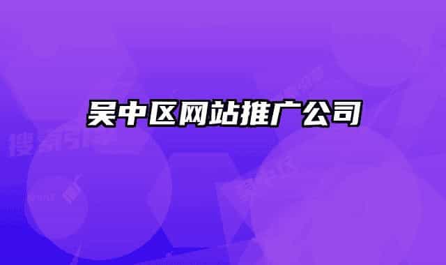 吳中區(qū)網(wǎng)站推廣公司