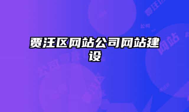 賈汪區(qū)網(wǎng)站公司網(wǎng)站建設(shè)