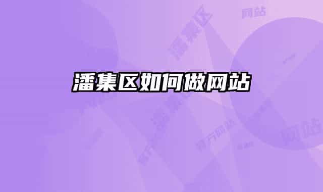 潘集區(qū)如何做網(wǎng)站