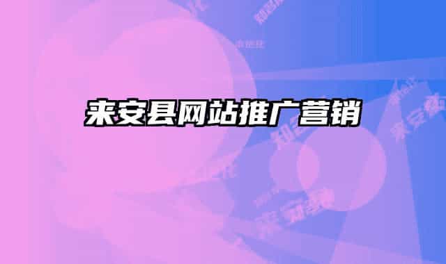 來安縣網(wǎng)站推廣營銷