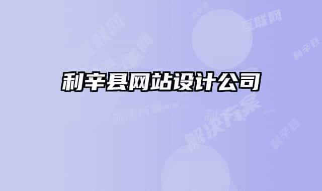 利辛縣網站設計公司